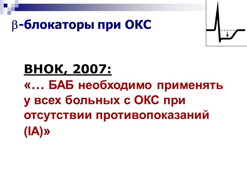 -блокаторы при ОКС   ВНОК, 2007: «… БАБ необходимо применять у всех больных